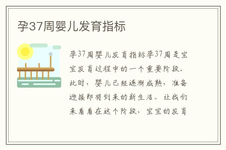 孕37周嬰兒發育指標