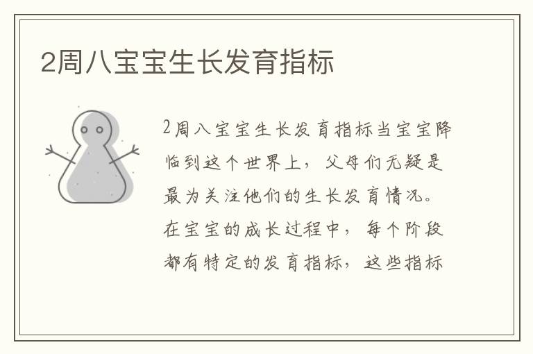 2周八寶寶生長發育指標