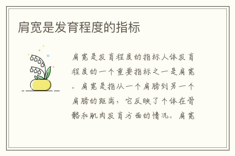肩寬是發育程度的指標
