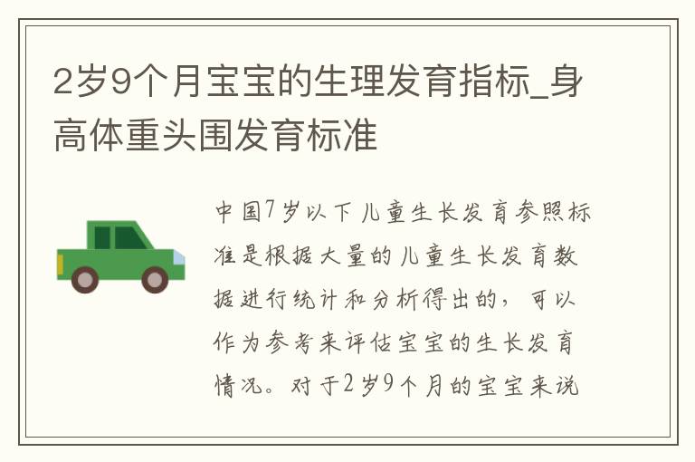 2歲9個月寶寶的生理發育指標_身高體重頭圍發育標準
