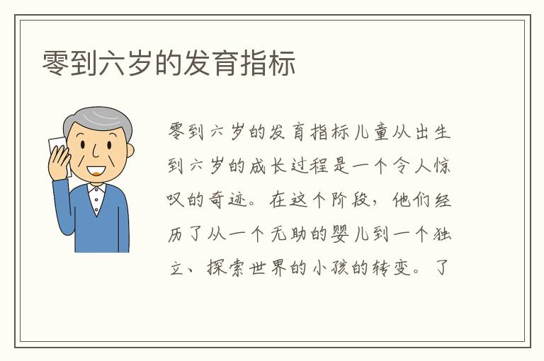 零到六歲的發育指標