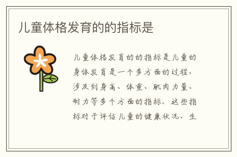 兒童體格發育的的指標是