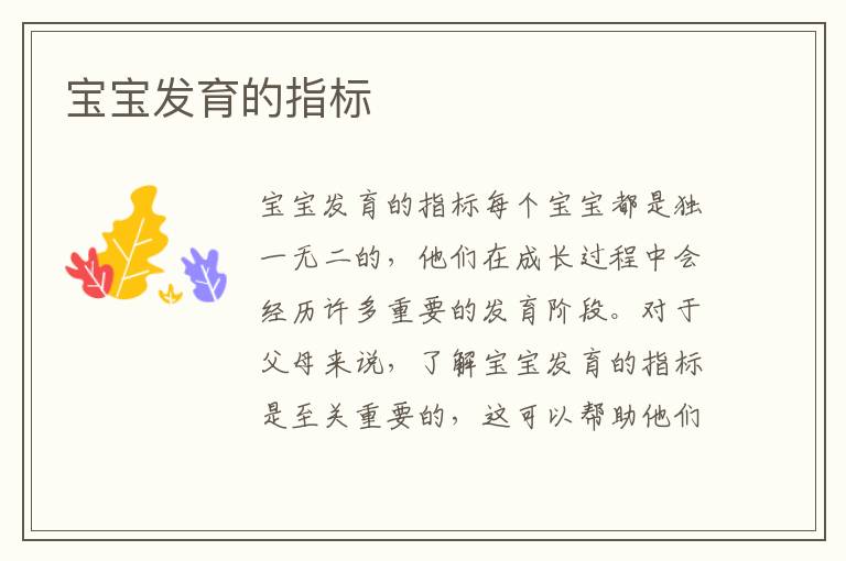 寶寶發育的指標