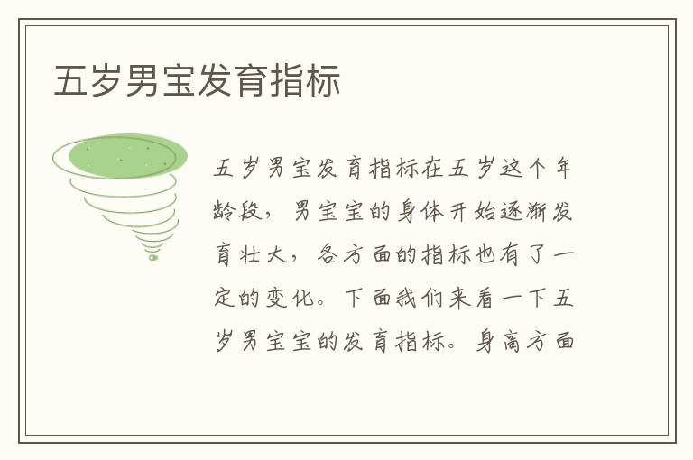 五歲男寶發育指標