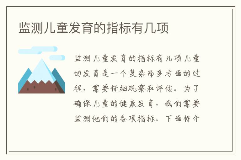 監測兒童發育的指標有幾項