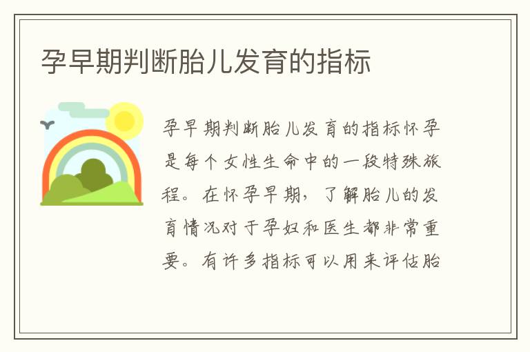 孕早期判斷胎兒發(fā)育的指標