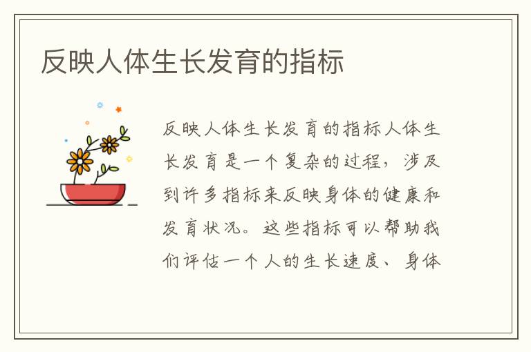 反映人體生長發(fā)育的指標