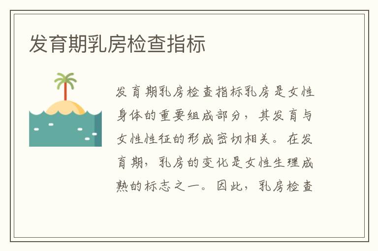 發育期乳房檢查指標